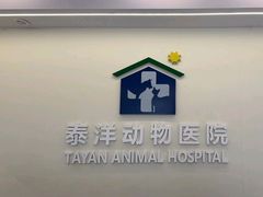 -泰洋动物医院·神经专科·磁共振·CT(天河公园总院)