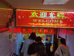 门面-五道口枣糕王(成府路店)