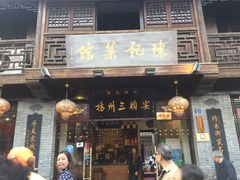 门面-扬州三头宴(东关街店)