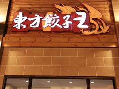 门面-东方饺子王(工农大路店)