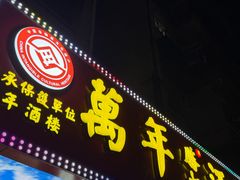 -万年酒楼(越秀南路店)