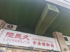 -陆长玖古法猪脚饭(玄风桥店)
