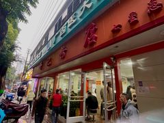 -舒记粉店(七星路店)