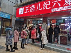 门面-王浩儿纪六孃甜皮鸭(乐山总店)