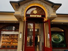 -莫斯科餐厅面包坊(北展店)