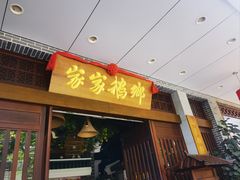 -昌隆•家家鹅乡•海南菜老字号(琼海店)