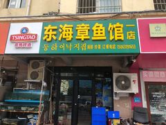 门面-东海章鱼馆(恒瑞街店)