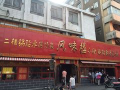 门面-西工饭庄快餐厅(西工小街店)