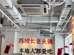 -冯校长老火锅(中联广场店)