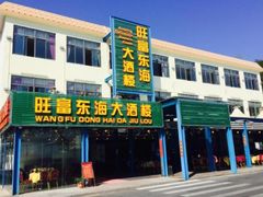 门面-旺富东海大酒楼(海鲜街店)