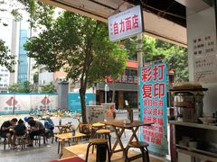门面-华兴街自力面店