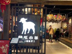 门面-快乐小羊·内蒙牛羊肉火锅(流花中心店)