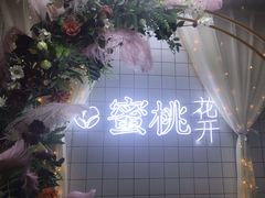 -蜜桃花开·中西融合菜E&W(南长街店)