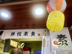 门面-禅悦素食