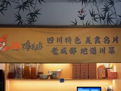 -将军府·鸡毛店(武侯祠店)