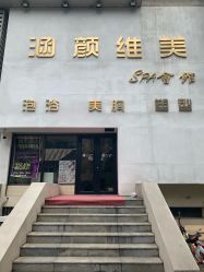 -涵颜维美spa会馆·圣莉斯歌会员服务中心