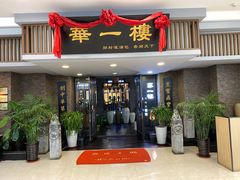 门面-华一楼(澳德乐店)