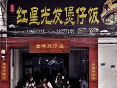 门面-红星光发煲仔饭(大石街店)