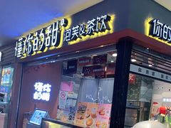 门面-君之狮子山·轻糖烘焙(开元Mini店)