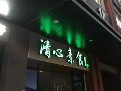 门面-清心素食自助餐厅(夫子庙店)