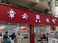 -章云板鸭(总店)