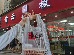 -章云板鸭(总店)