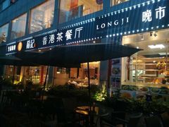门面-龙记·香港茶餐厅(海上世界店)