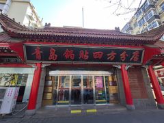 门面-青岛锅贴(洛阳路分店)