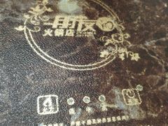 -朋友的火锅店(苏家屯店)