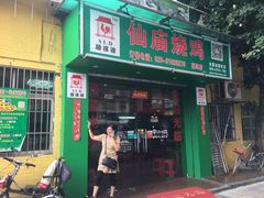 门面-顺徕德仙庙烧鸡(荔湾总店)