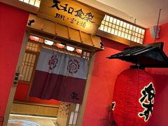 -大和食乐·鲜和牛酸汤火锅(环宇荟店)