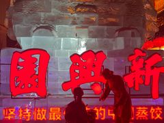 -新兴园饺子馆(河南街店)