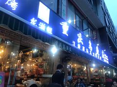 门面-重庆乌鱼庄·龙滋鲜(青羊大道店)