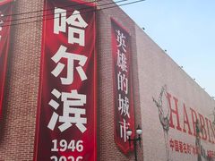 -中华巴洛克风情街