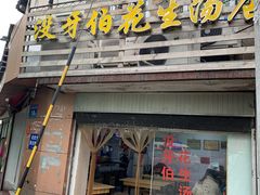 门面-没牙伯花生汤店(老药洲店)