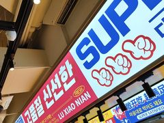 -陆小年·朝鲜族无限烤肉(睢宁万达店)