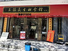 -三镇民生甜食馆(胜利街总店)