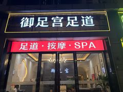 -御足宫影院式足道(平江万达店)