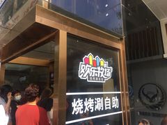 -欢乐牧场海鲜烤肉自助(牡丹园店)