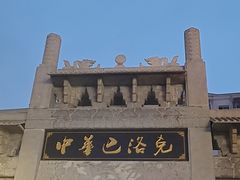 -中华巴洛克风情街