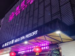 -美姿水荟美食水疗