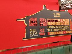 -牛New寿喜烧(曹路花园城店)