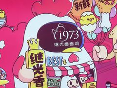-1973继光香香鸡(曲阳路店)