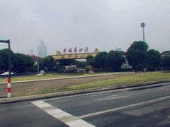 -华西村