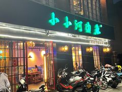 门面-小小河边鱼(天润城店)