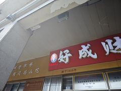 -好成财牛排馆(涂门街总店)