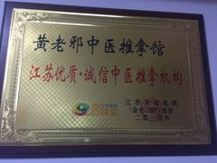 -黄老邪中医推拿馆(铜坊苑小区店)