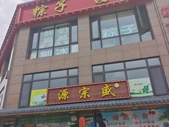 -源宗盛粽子汤圆