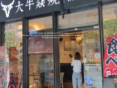 门面-大牛焱烧·和牛炭火烧放题