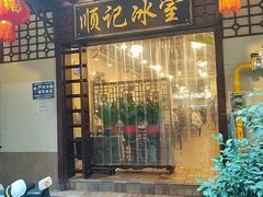 -顺记冰室(宝华路店)